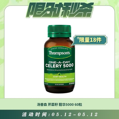 【05.12每日限时秒杀】THOMPSON'S 汤普森 芹菜籽精华5000 60粒
